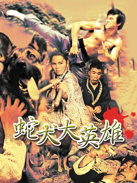 蛇犬大英雄电影海报
