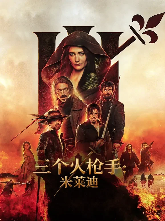 三个火枪手：米莱迪电影海报