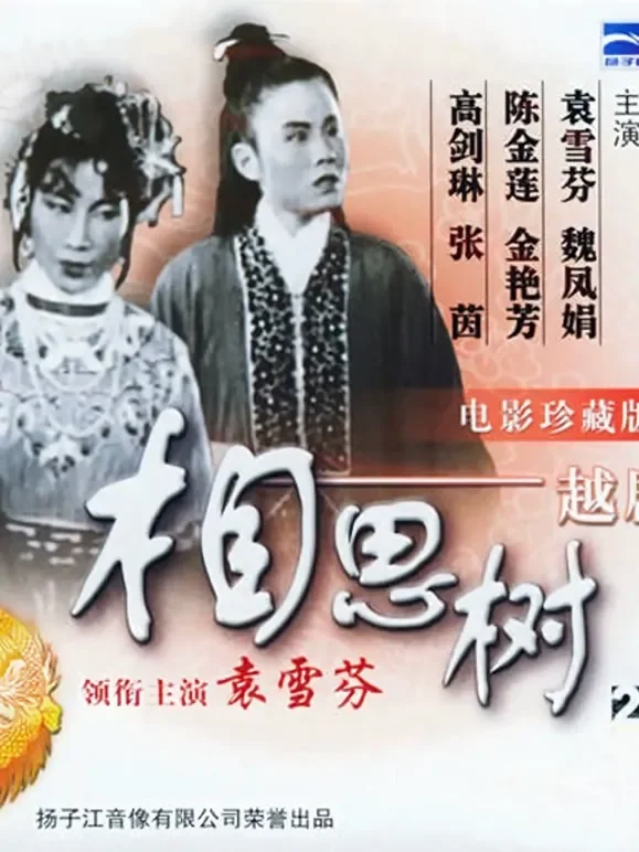 相思树（1950）电影海报