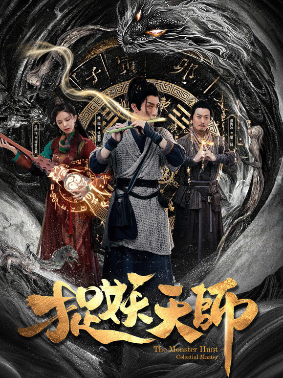 捉妖天师