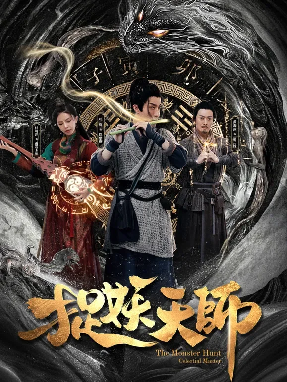 捉妖天师电影海报