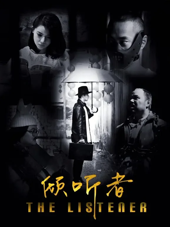倾听者电影海报