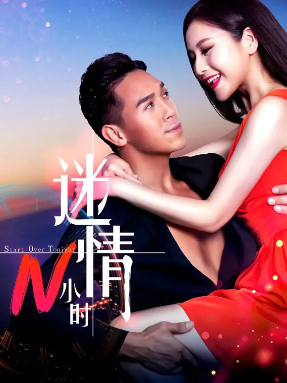 迷情N小时电影海报