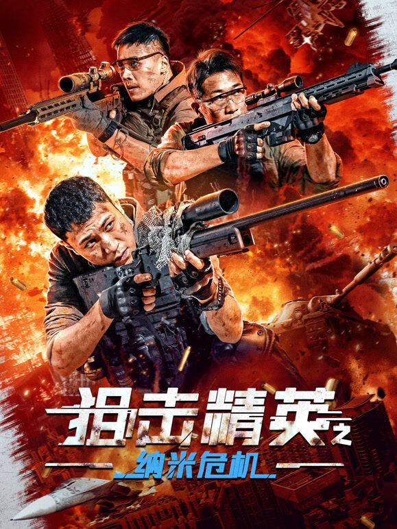 狙击精英之纳米危机