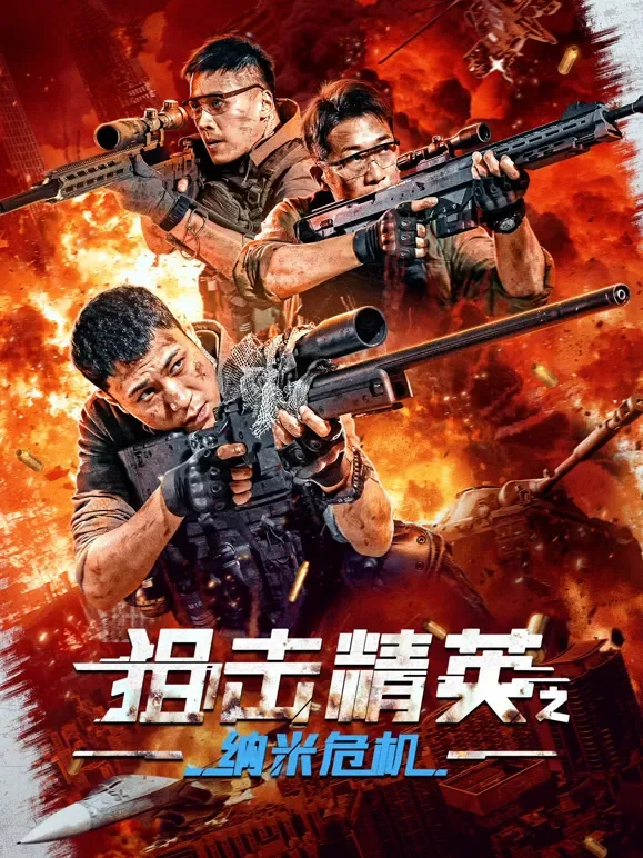 狙击精英之纳米危机电影海报