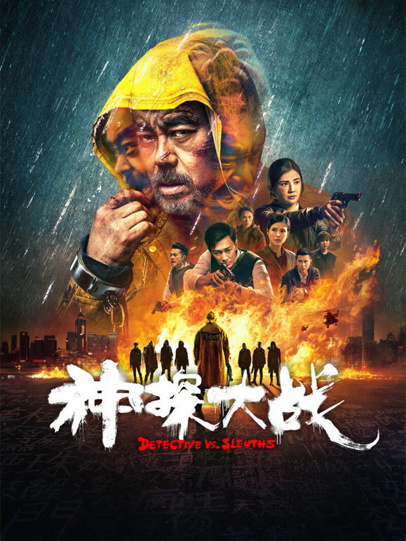 神探大战
