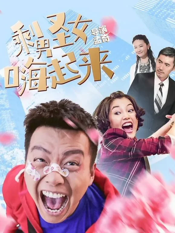 剩男圣女嗨起来电影海报