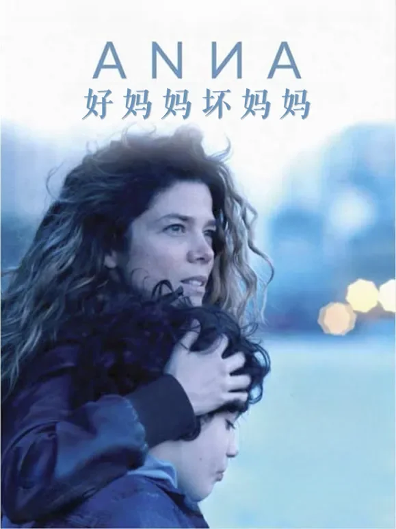 好妈妈坏妈妈电影海报