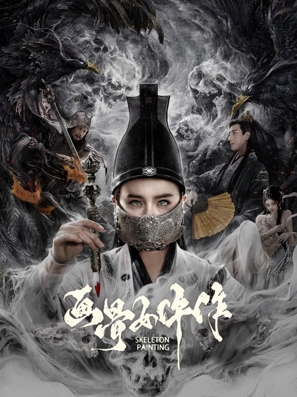 画骨女仵作夜乌怪谈