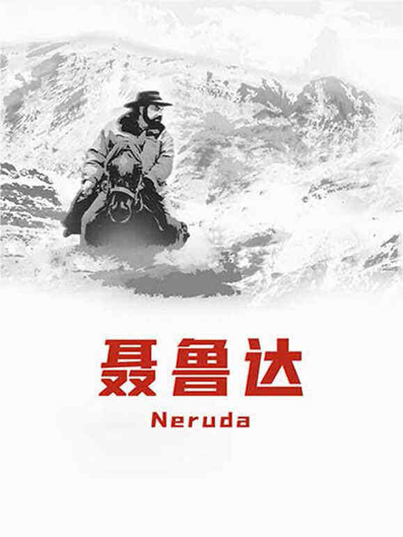 聂鲁达