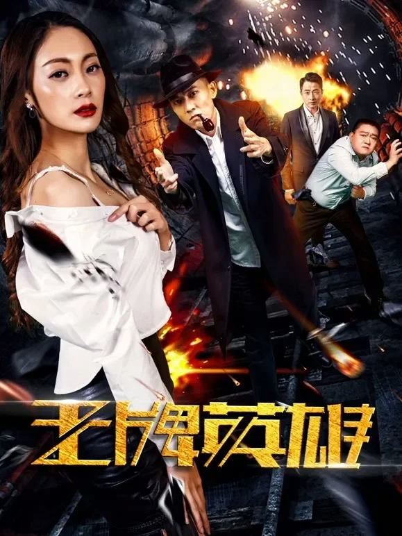 王牌英雄电影海报