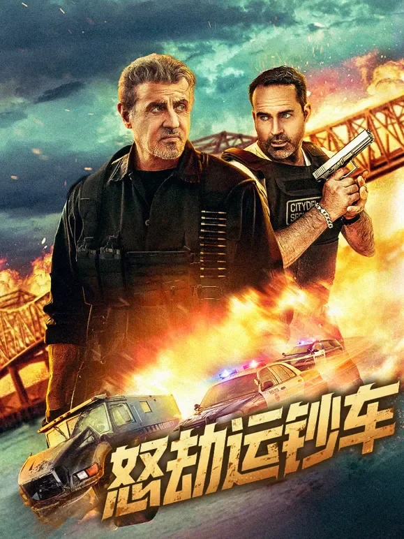 怒劫运钞车电影海报