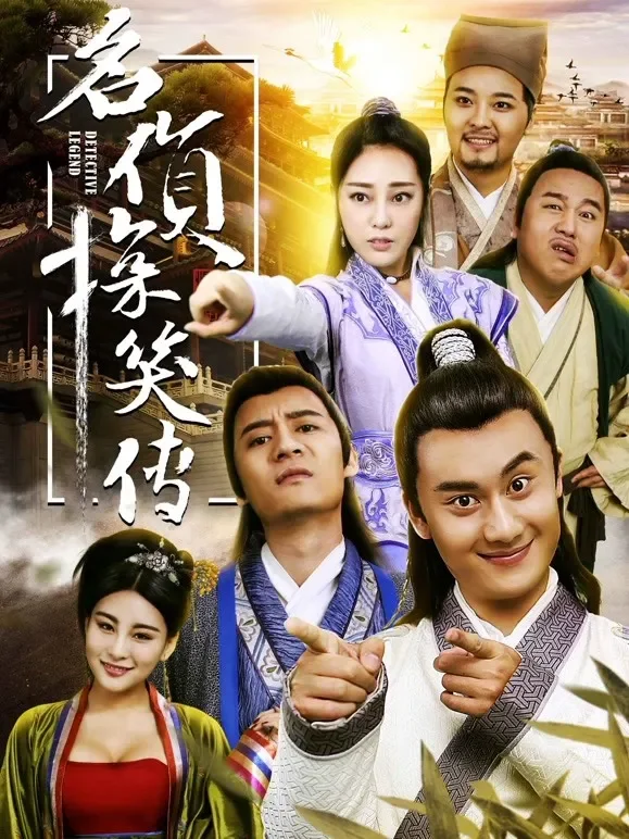 名侦探笑传电影海报