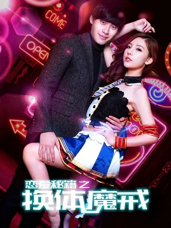 恋爱秘籍之换体魔戒电影海报