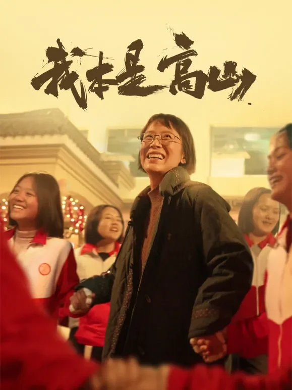 我本是高山电影海报