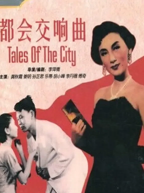 都会交响曲电影海报