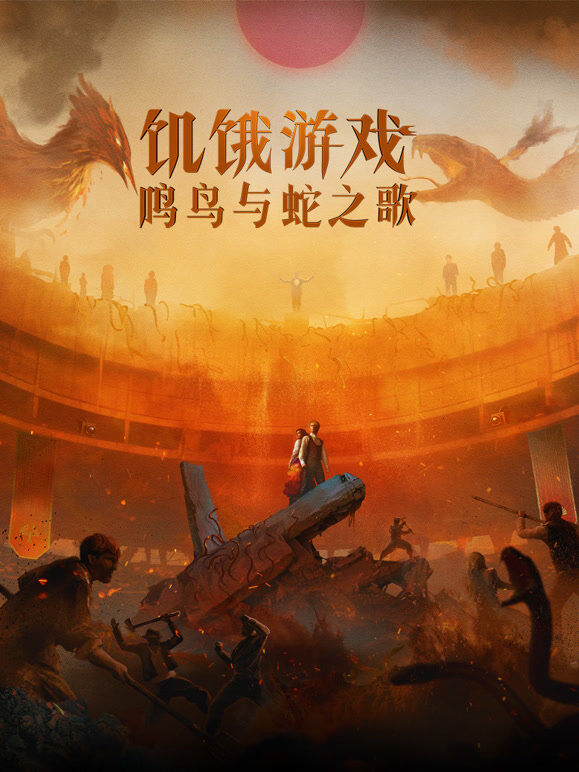 饥饿游戏：鸣鸟与蛇之歌（普通话）