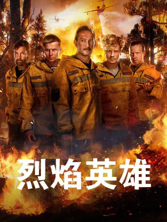 烈焰英雄电影海报