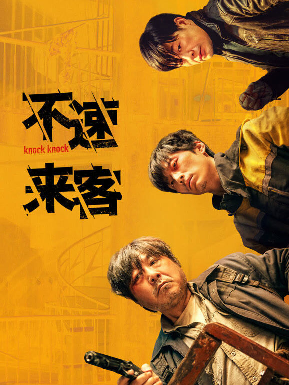 不速来客（2021）
