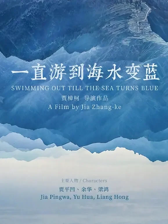 一直游到海水变蓝电影海报