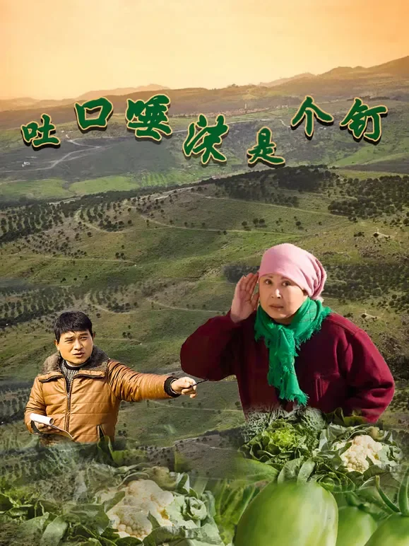 吐口唾沫是个钉电影海报