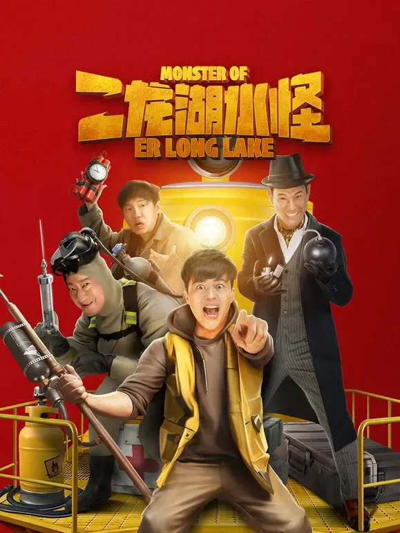 二龙湖水怪电影海报
