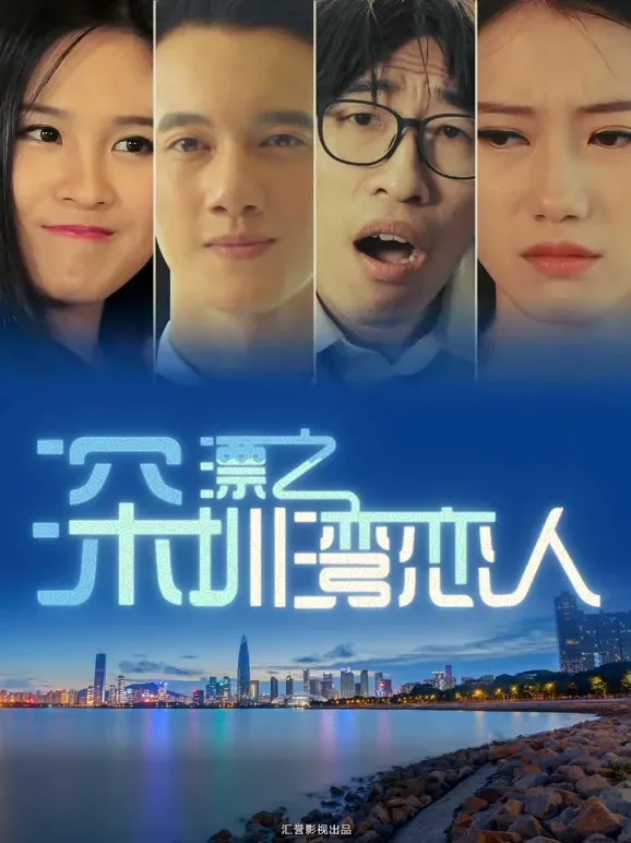 深漂之深圳湾恋人电影海报