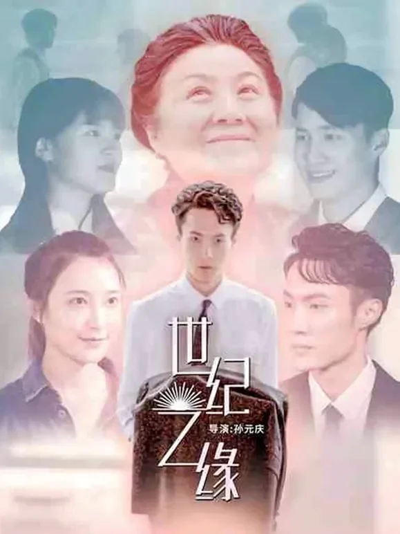 世纪之缘电影海报