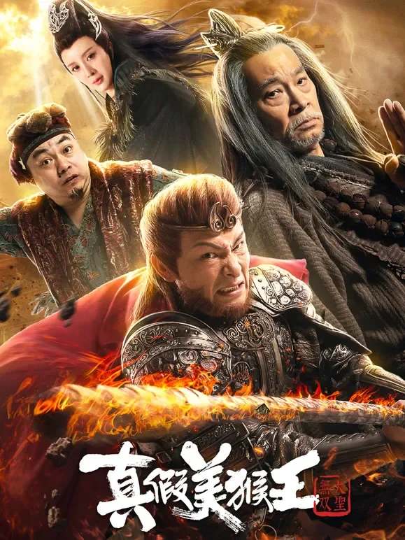 真假美猴王之大圣无双电影海报
