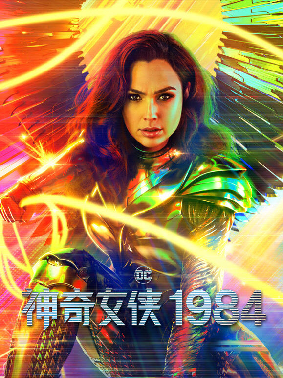 神奇女侠1984