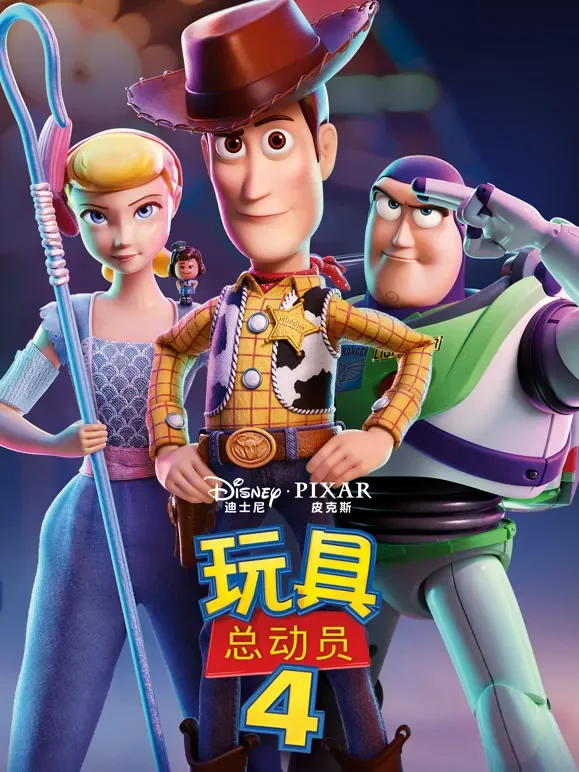 玩具总动员4（普通话）电影海报