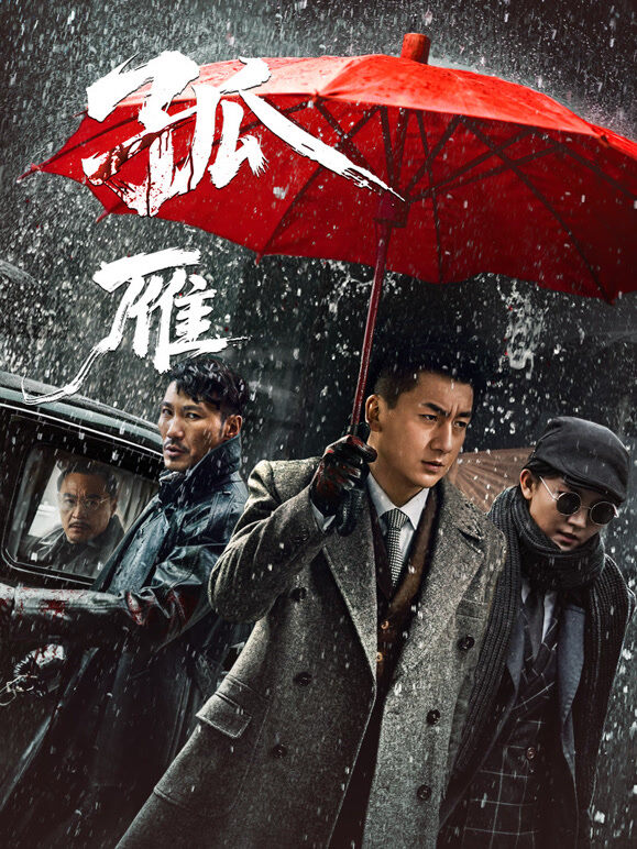 孤雁