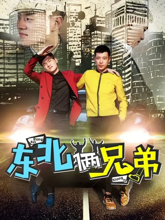 东北俩兄弟电影海报