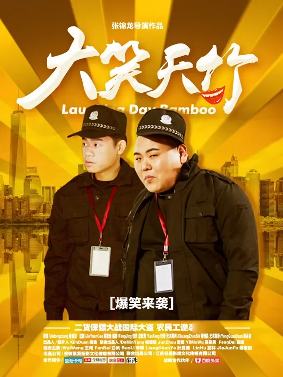 大笑天竹电影海报