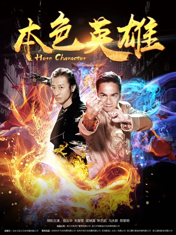 本色英雄电影海报