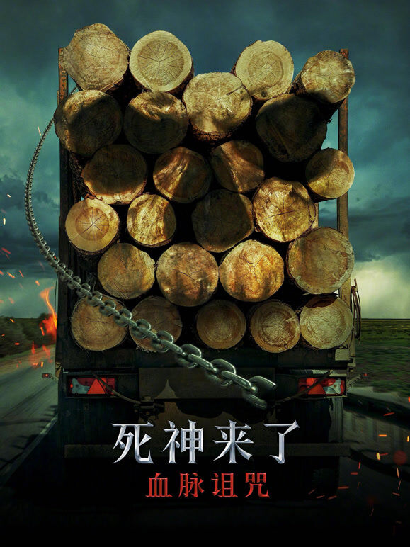 死神来了：血脉诅咒（普通话）