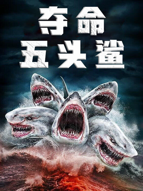 夺命五头鲨（普通话）