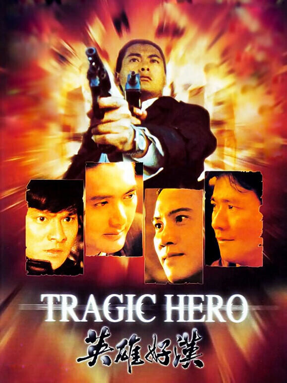 英雄好汉