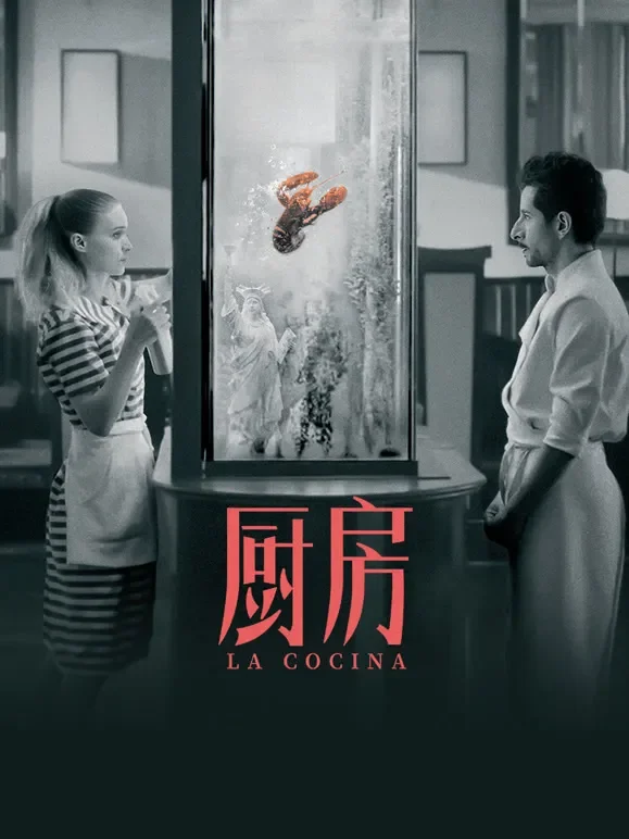 厨房（普通话）电影海报