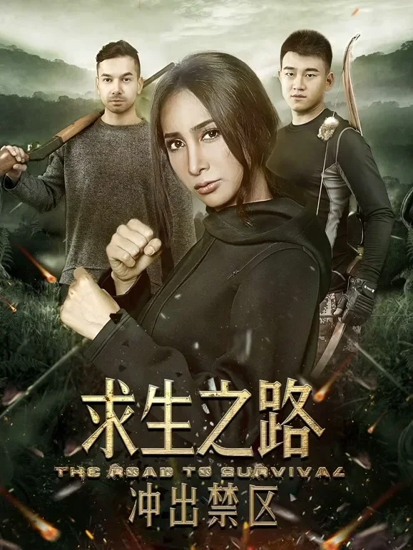 求生之路：冲出禁区电影海报
