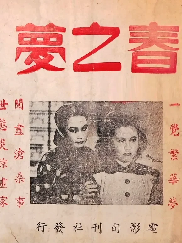 春之梦电影海报