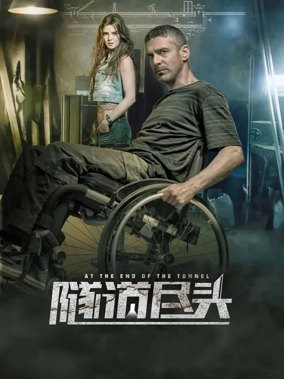隧道尽头电影海报