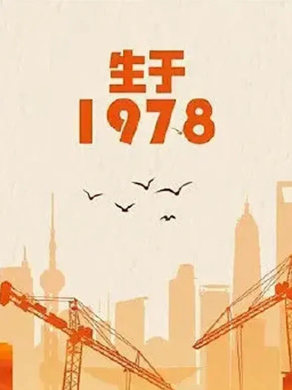 生于1978电影海报