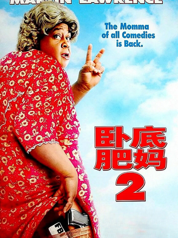 卧底肥妈2（普通话）