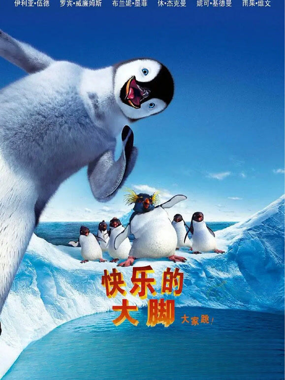 快乐的大脚（普通话）