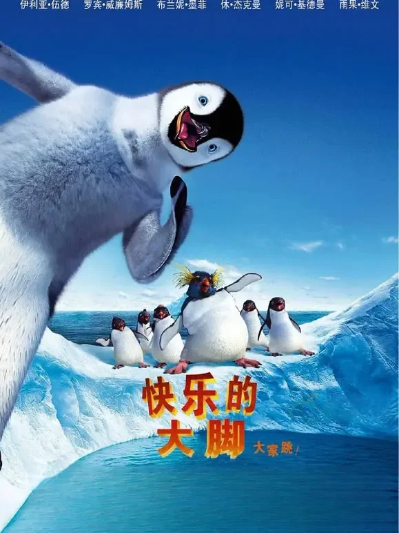快乐的大脚（普通话）电影海报