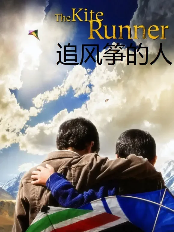 追风筝的人（普通话）电影海报