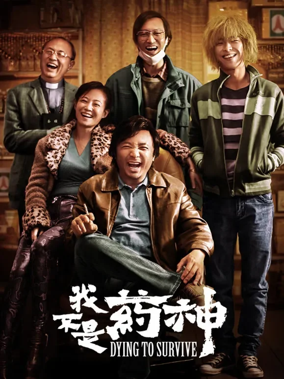 我不是药神电影海报