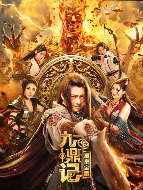 九鼎记之禹皇宝藏