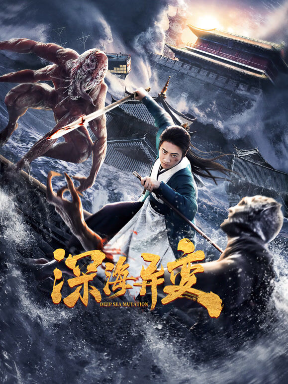 深海异变（2022）